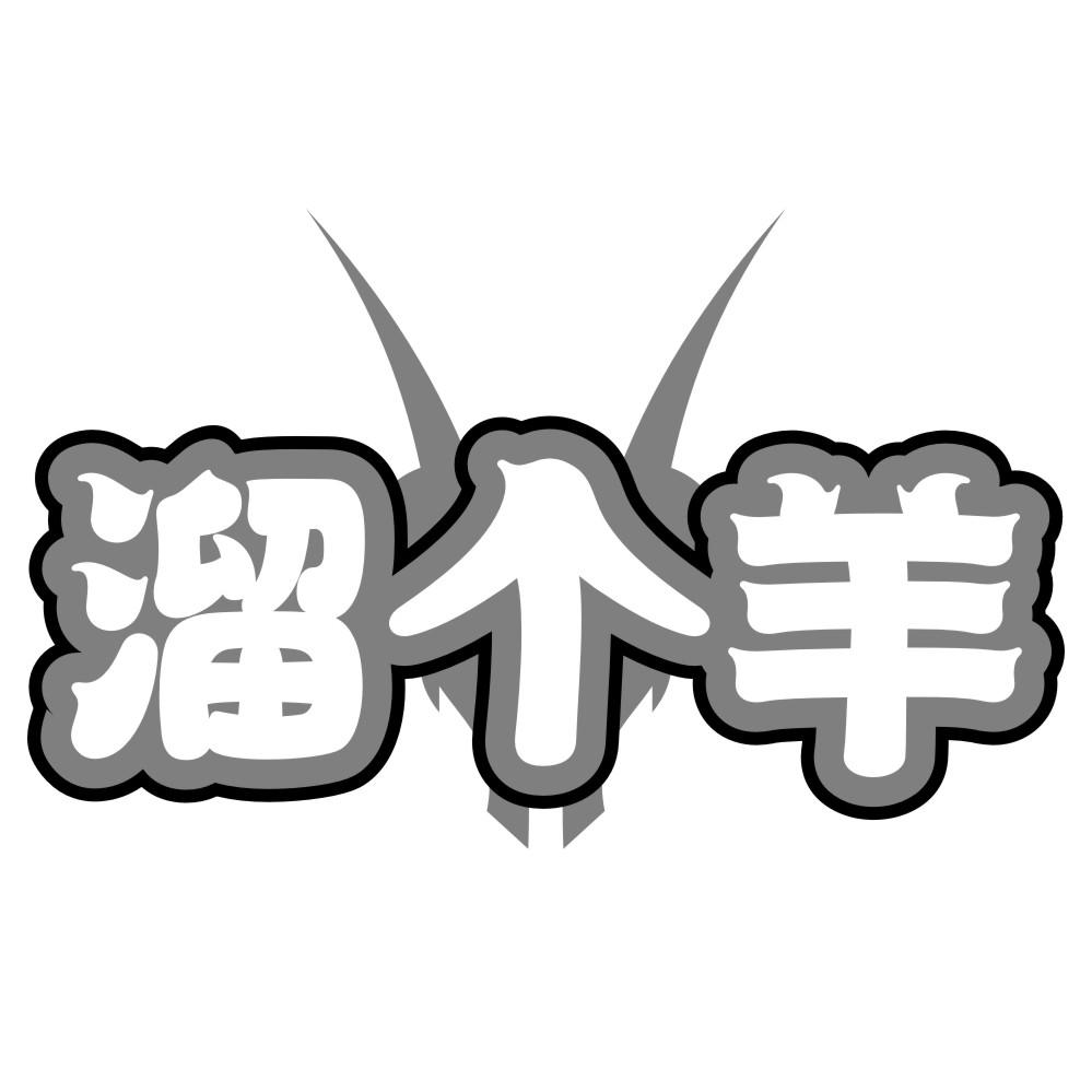 溜个羊