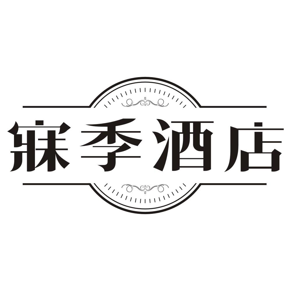 寐季酒店