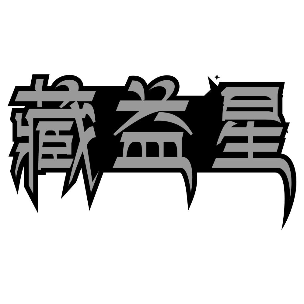 藏益星