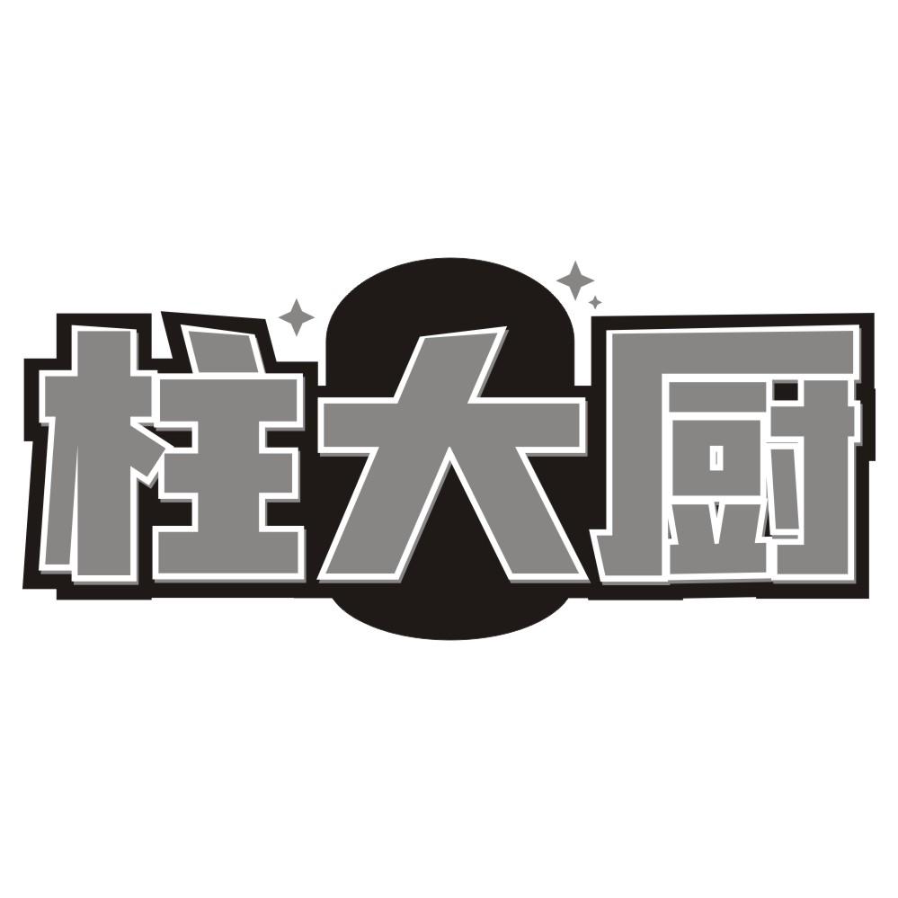 柱大厨