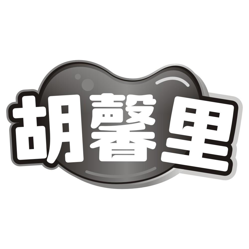 胡馨里