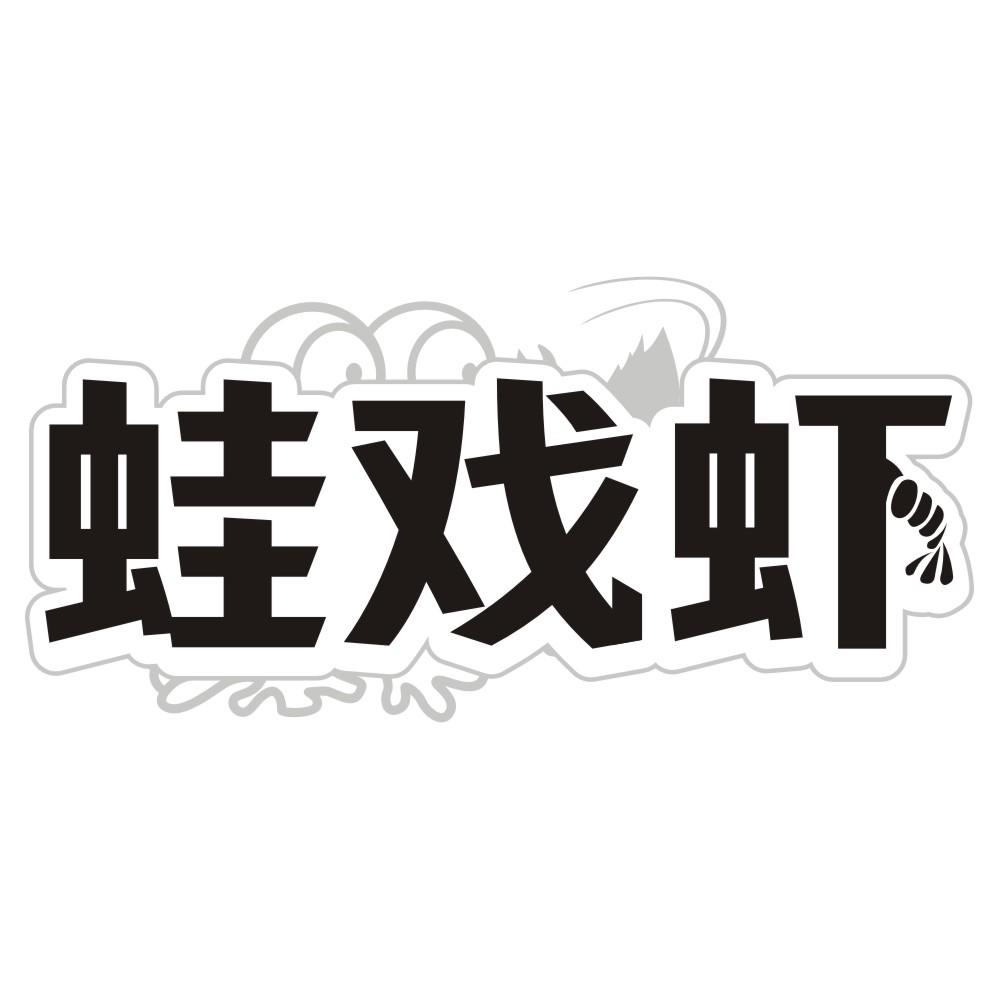 蛙戏虾