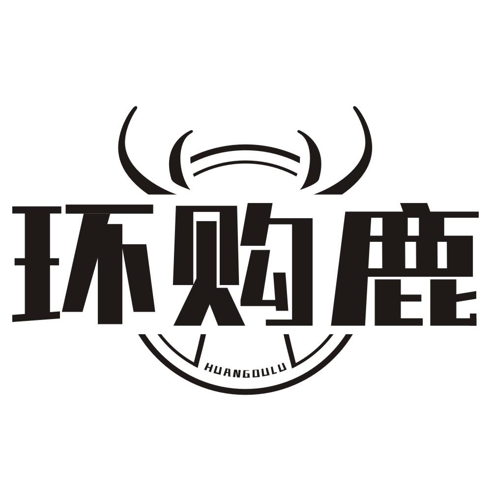 环购鹿