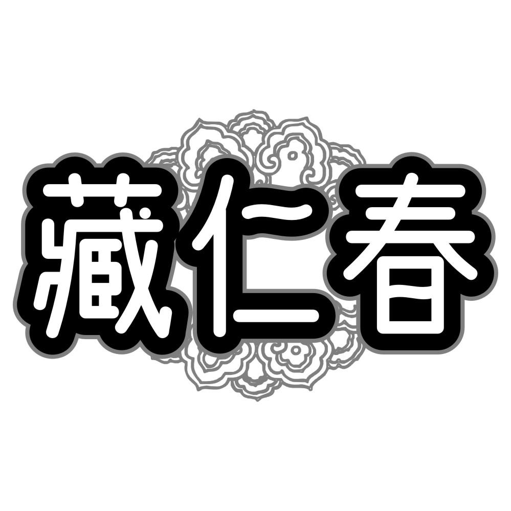 藏仁春