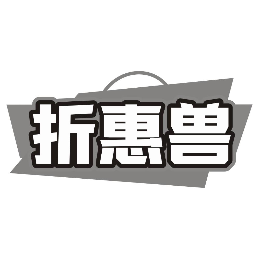 折惠兽