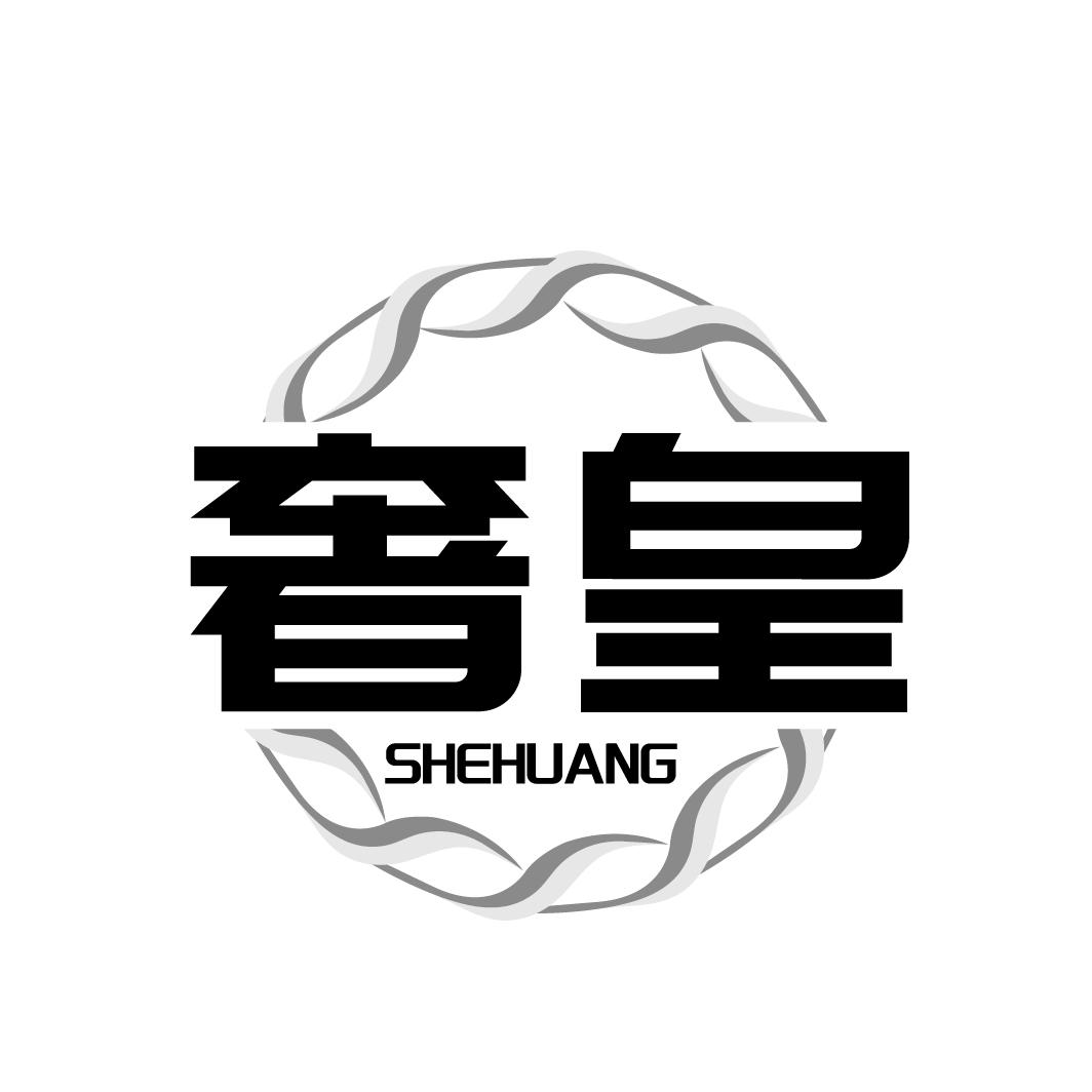 奢皇
SHEHUANG