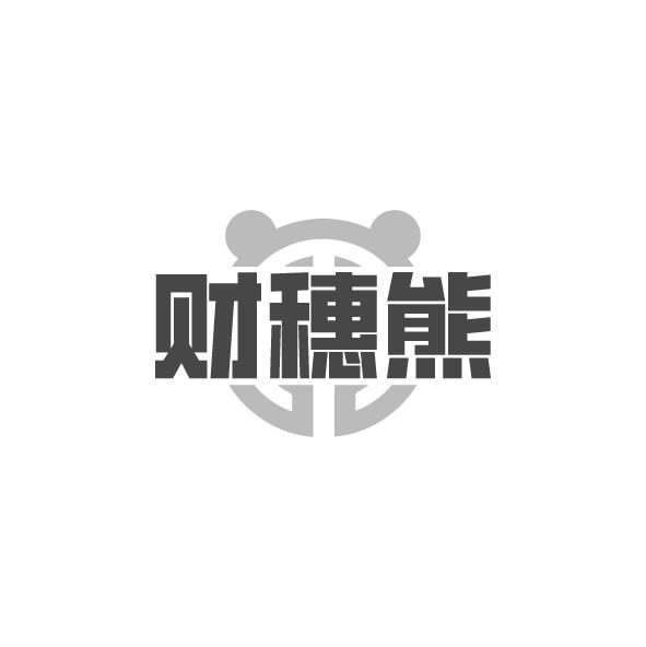 财穗熊