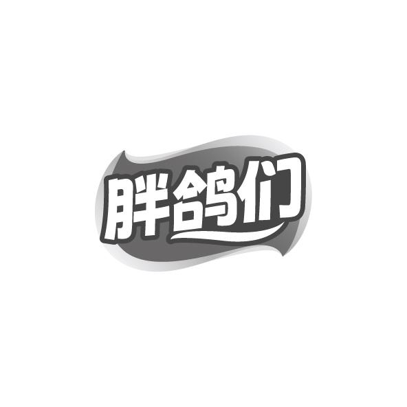 胖鸽们