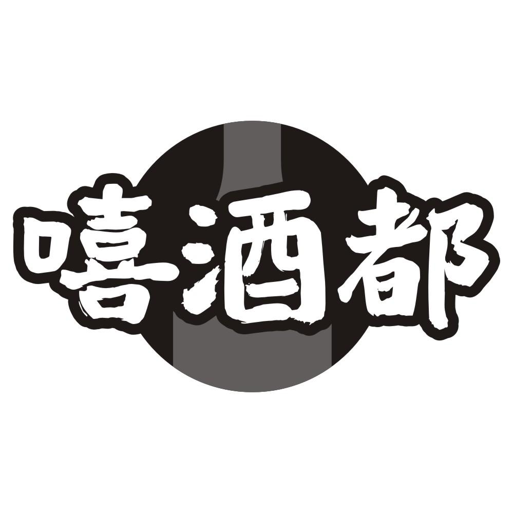 嘻酒都
