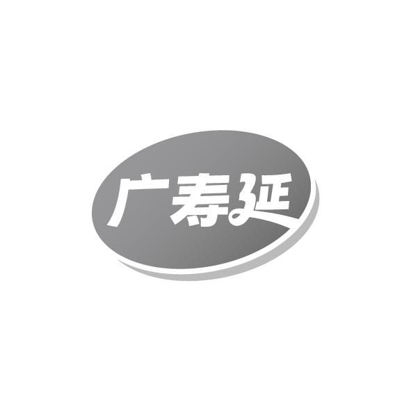 广寿延