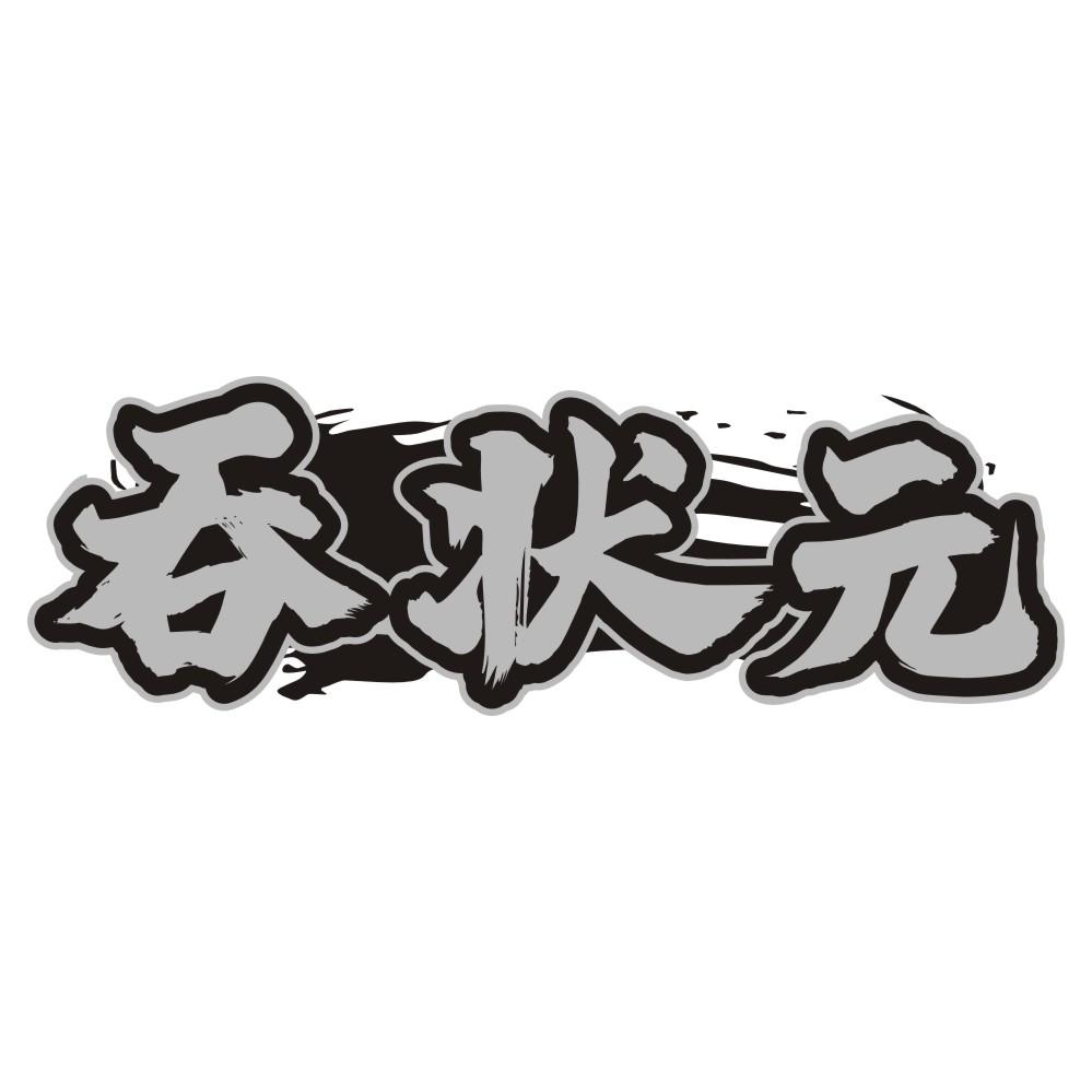 吞状元
