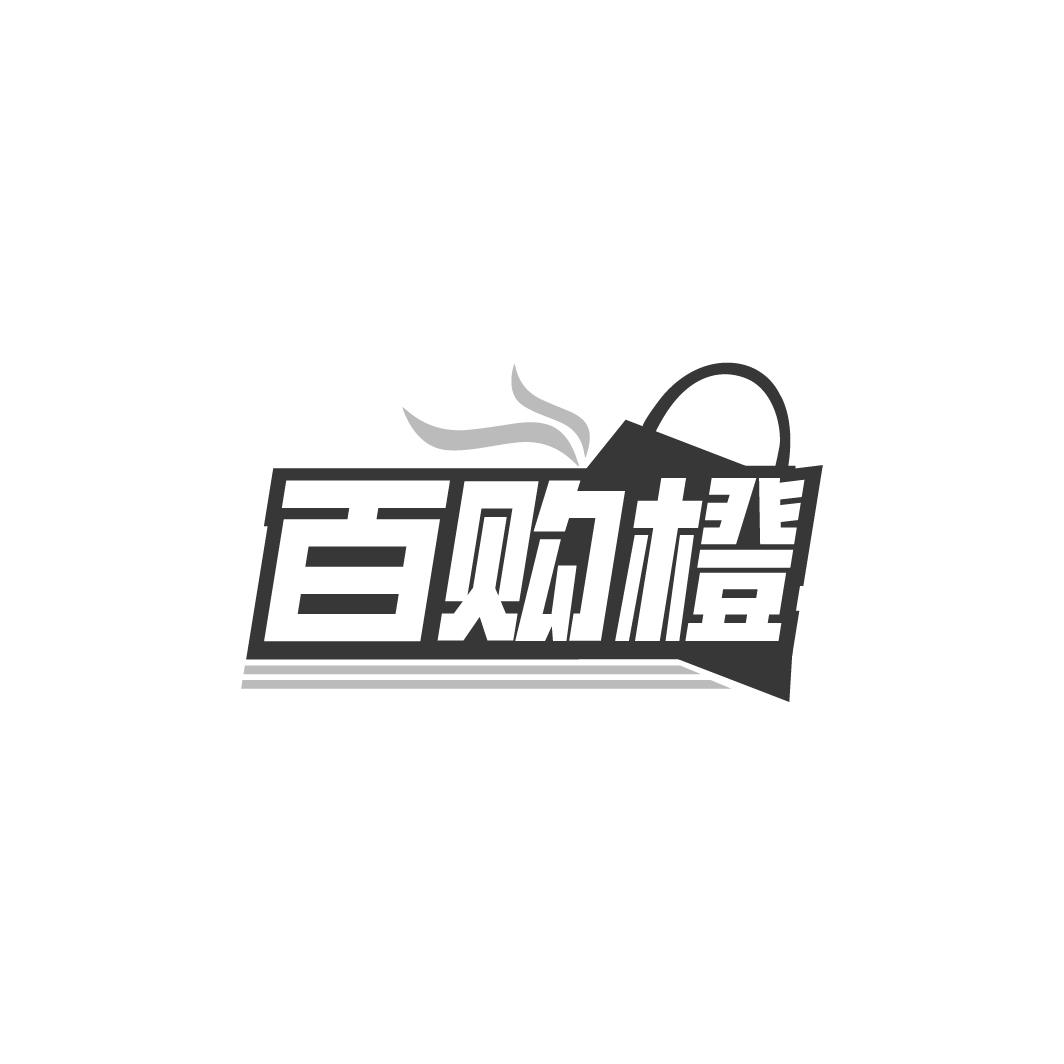 百购橙