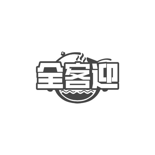 全客迎