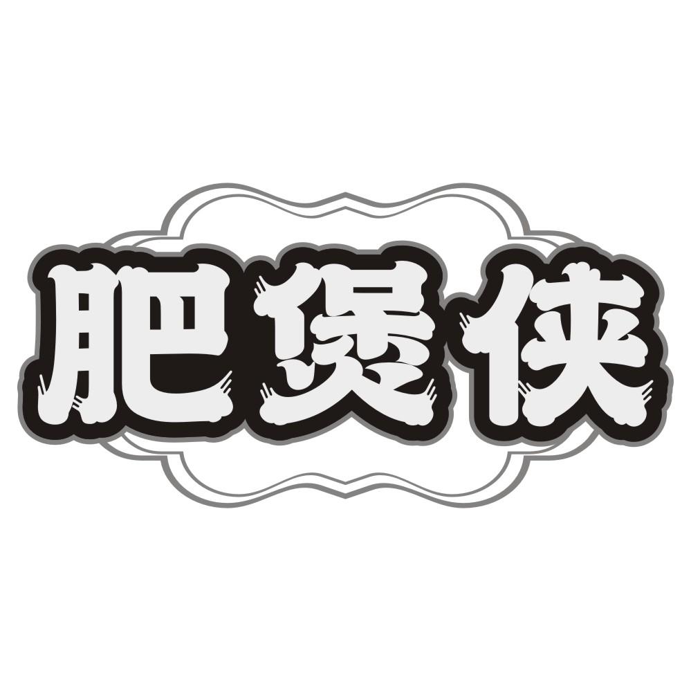 肥煲侠