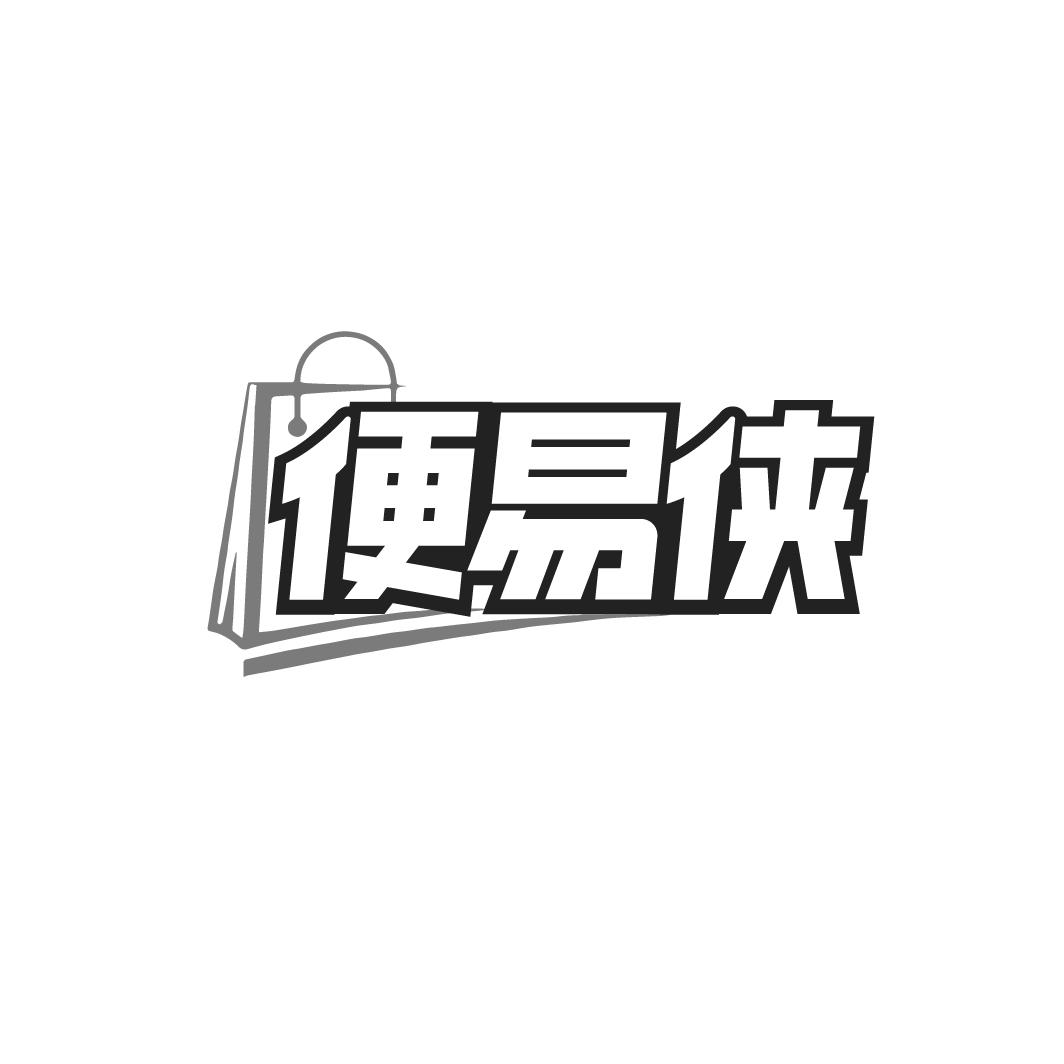 便易侠