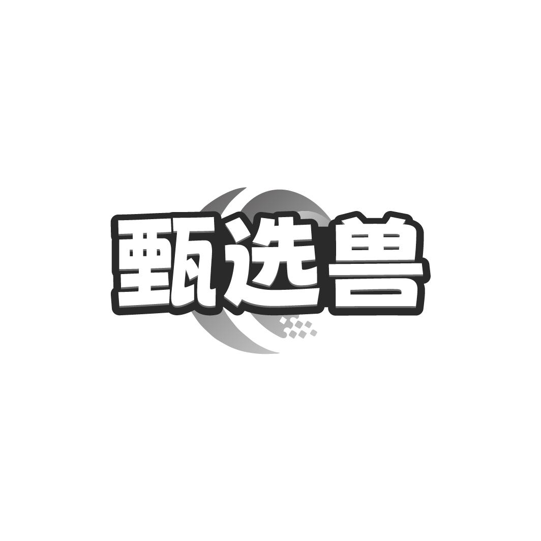 甄选兽