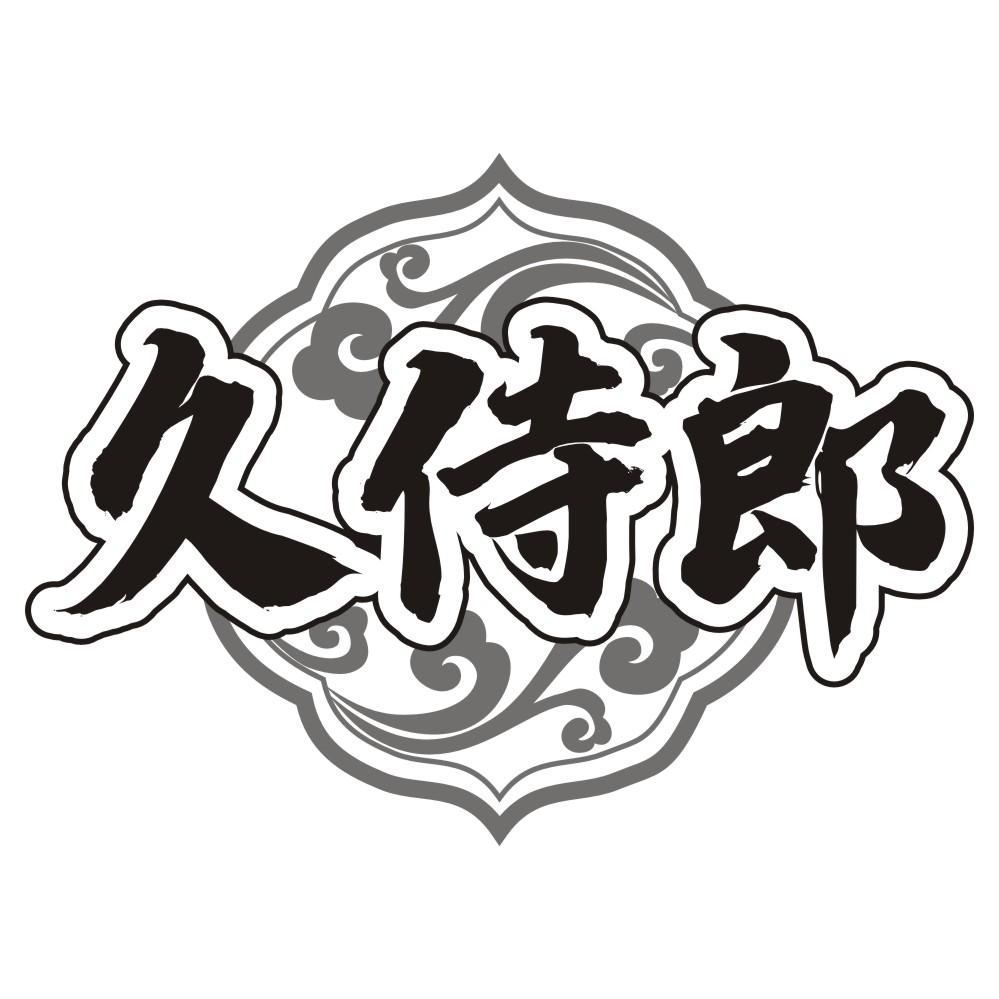 久侍郎
