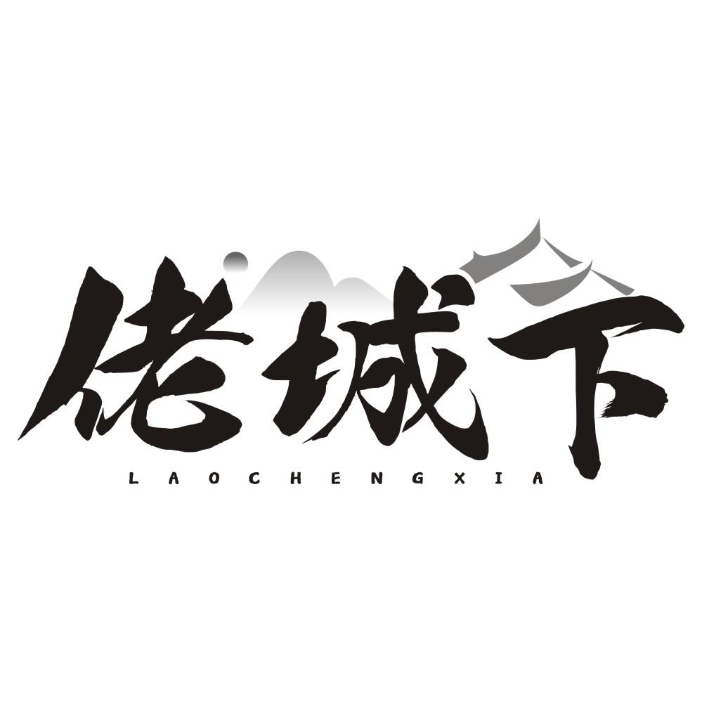 佬城下
