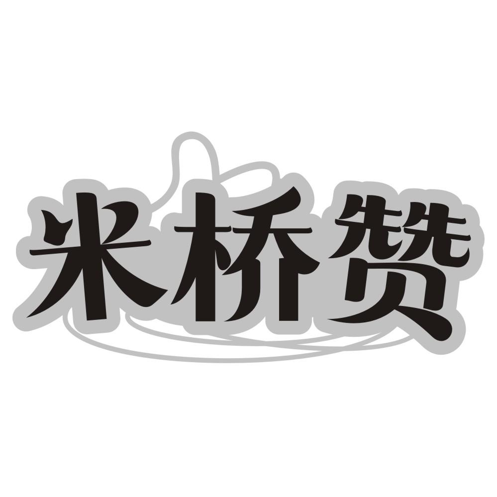 米桥赞