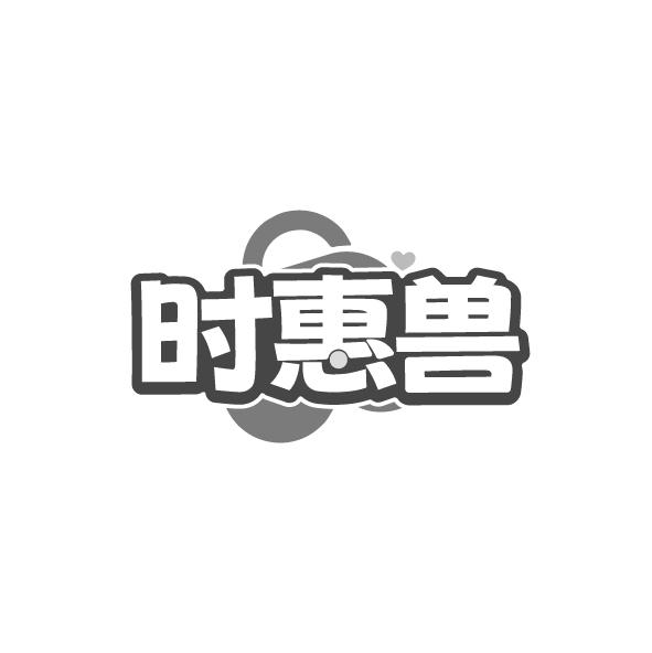 时惠兽