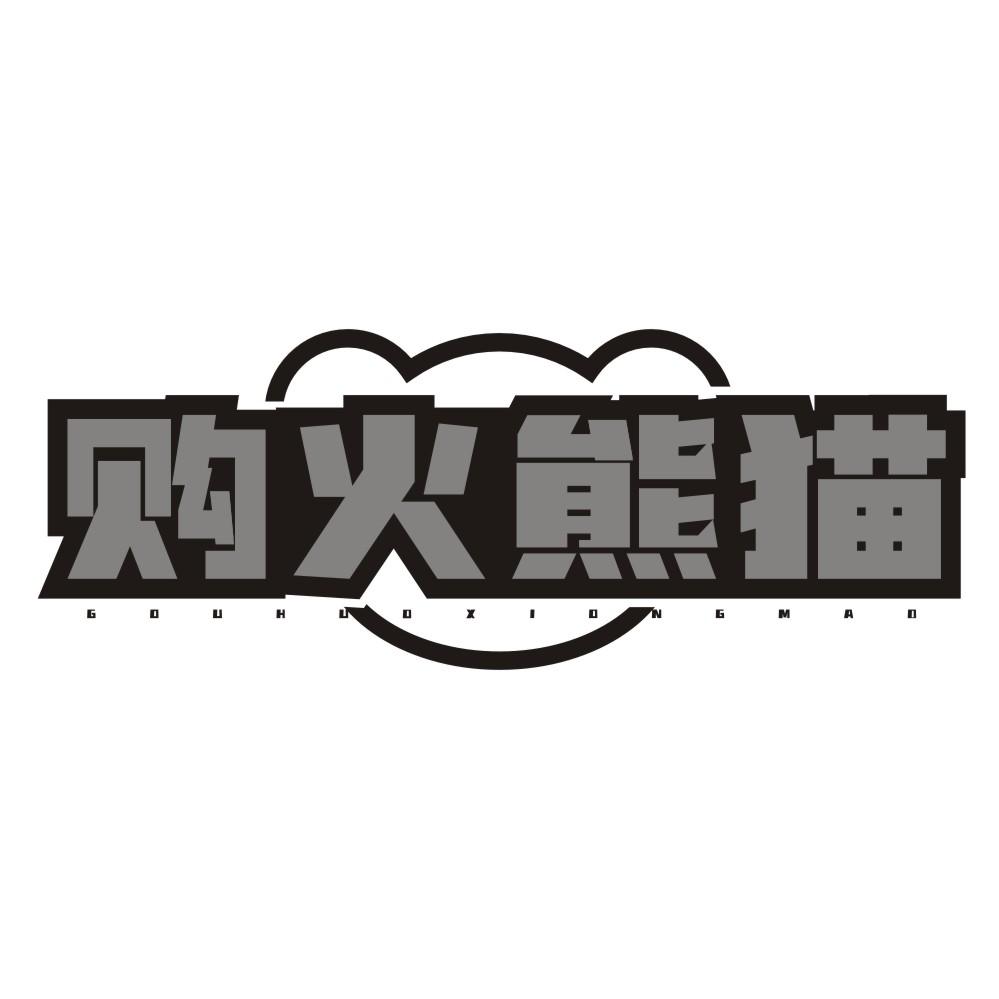 购火熊猫