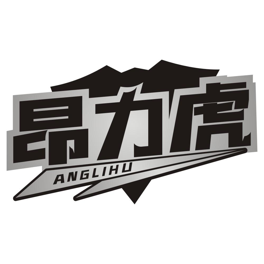 昂力虎