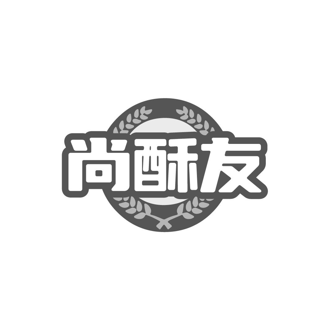 尚酥友