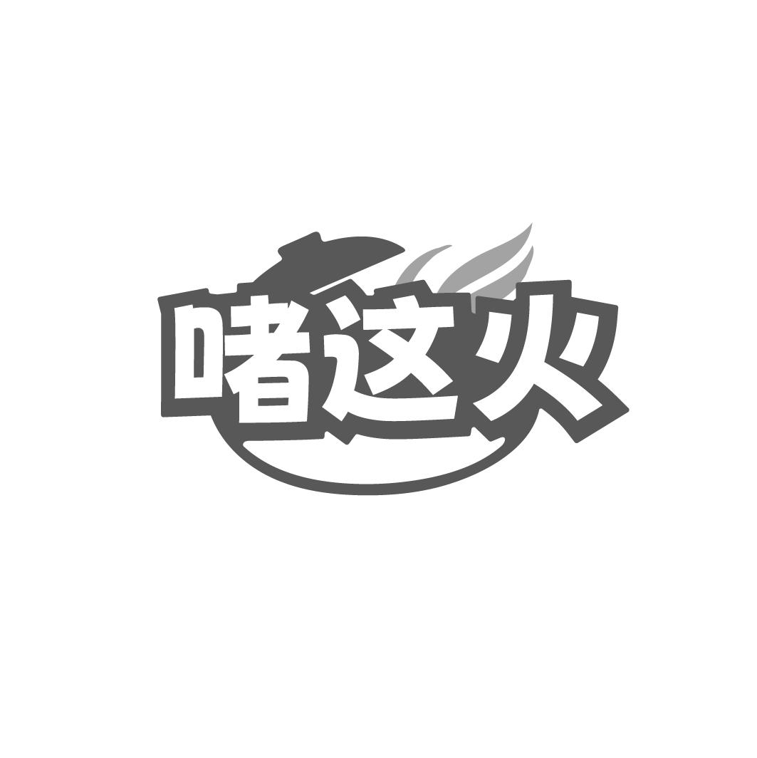 啫这火