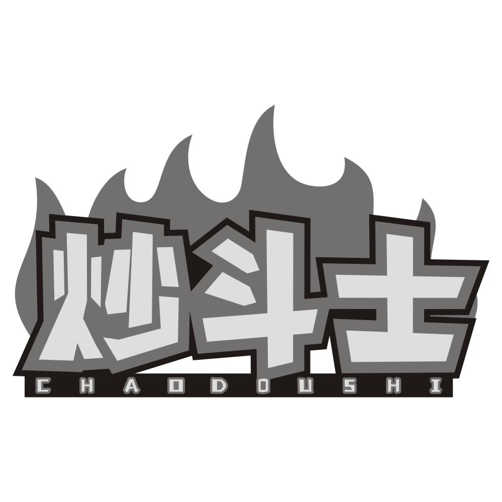 炒斗士