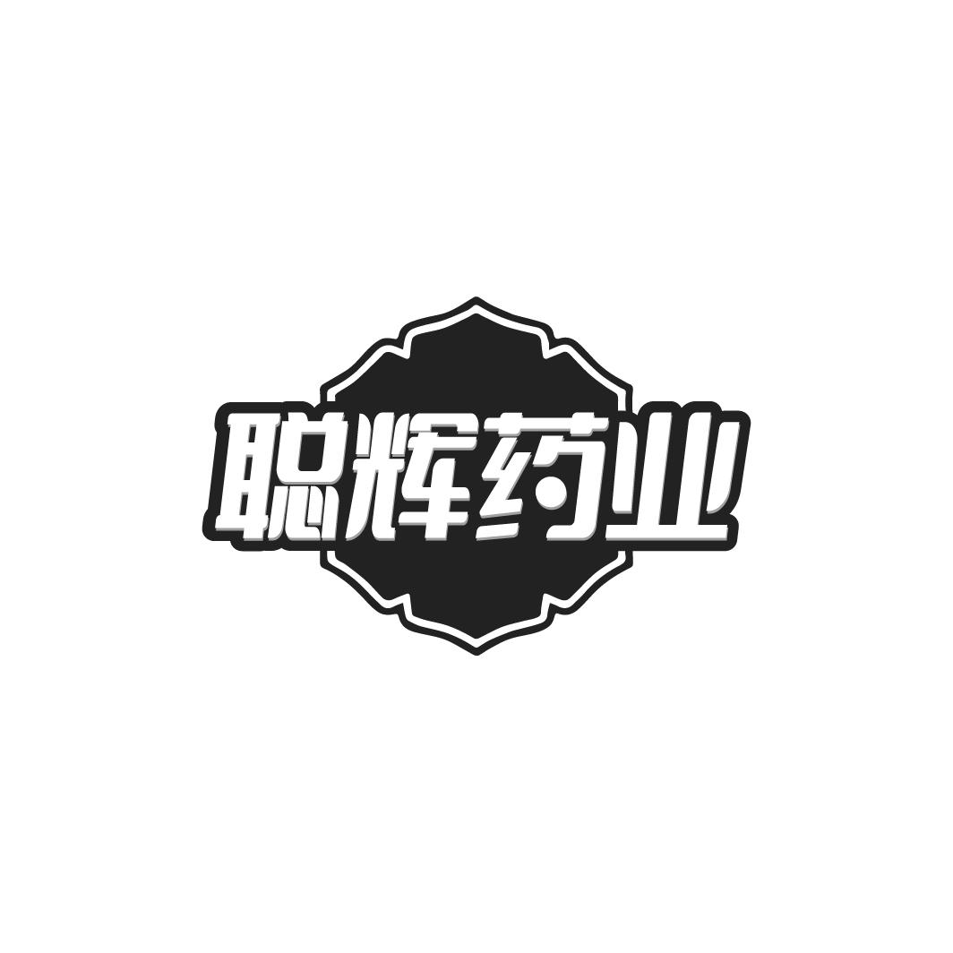 聪辉药业