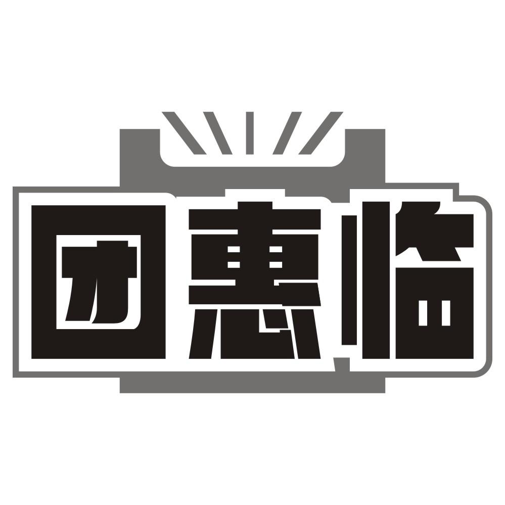 团惠临