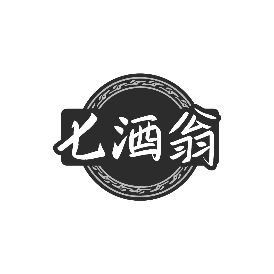 七酒翁