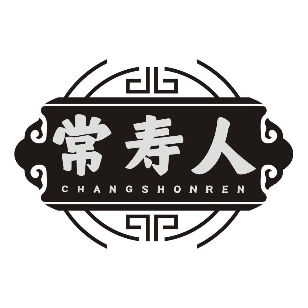常寿人