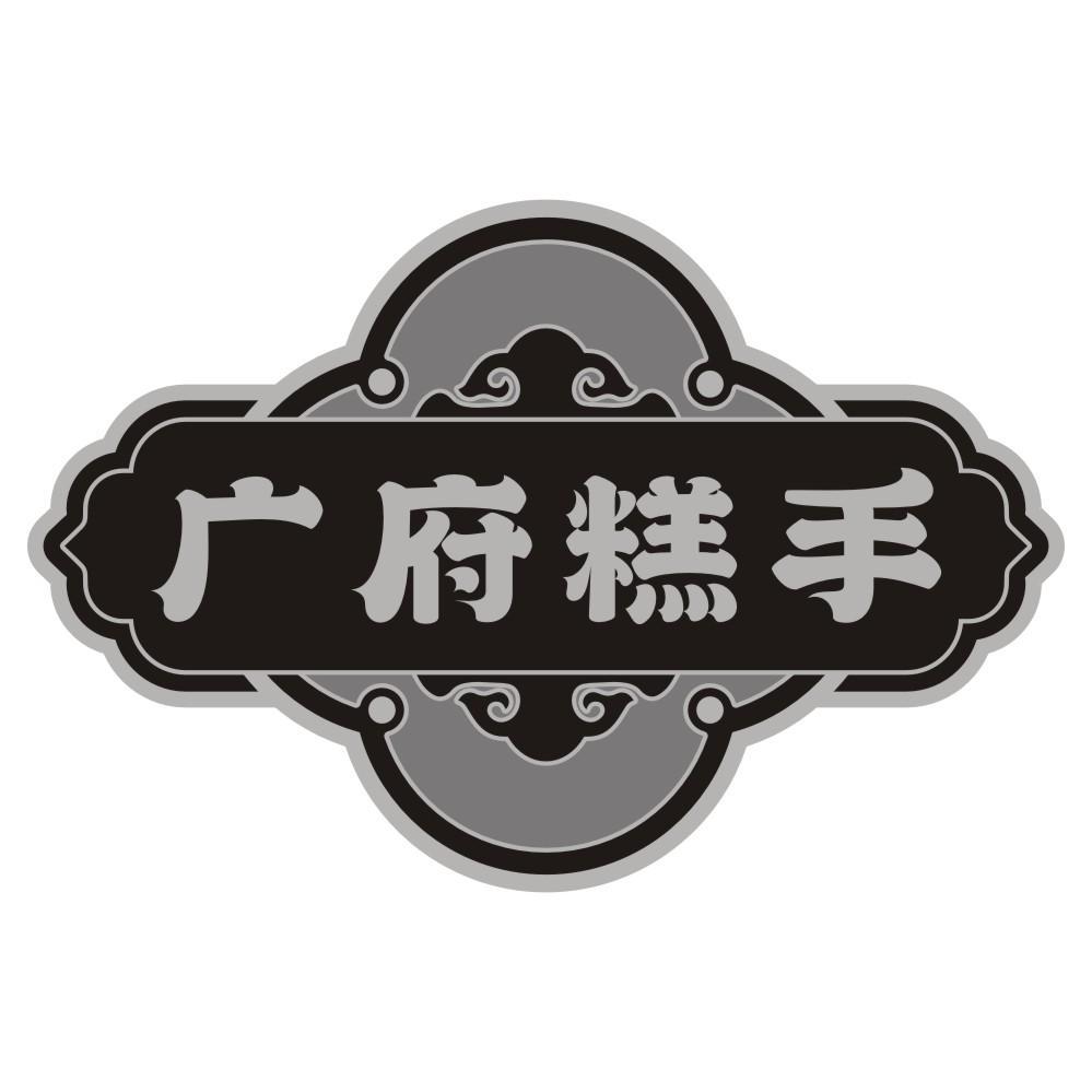 广府糕手