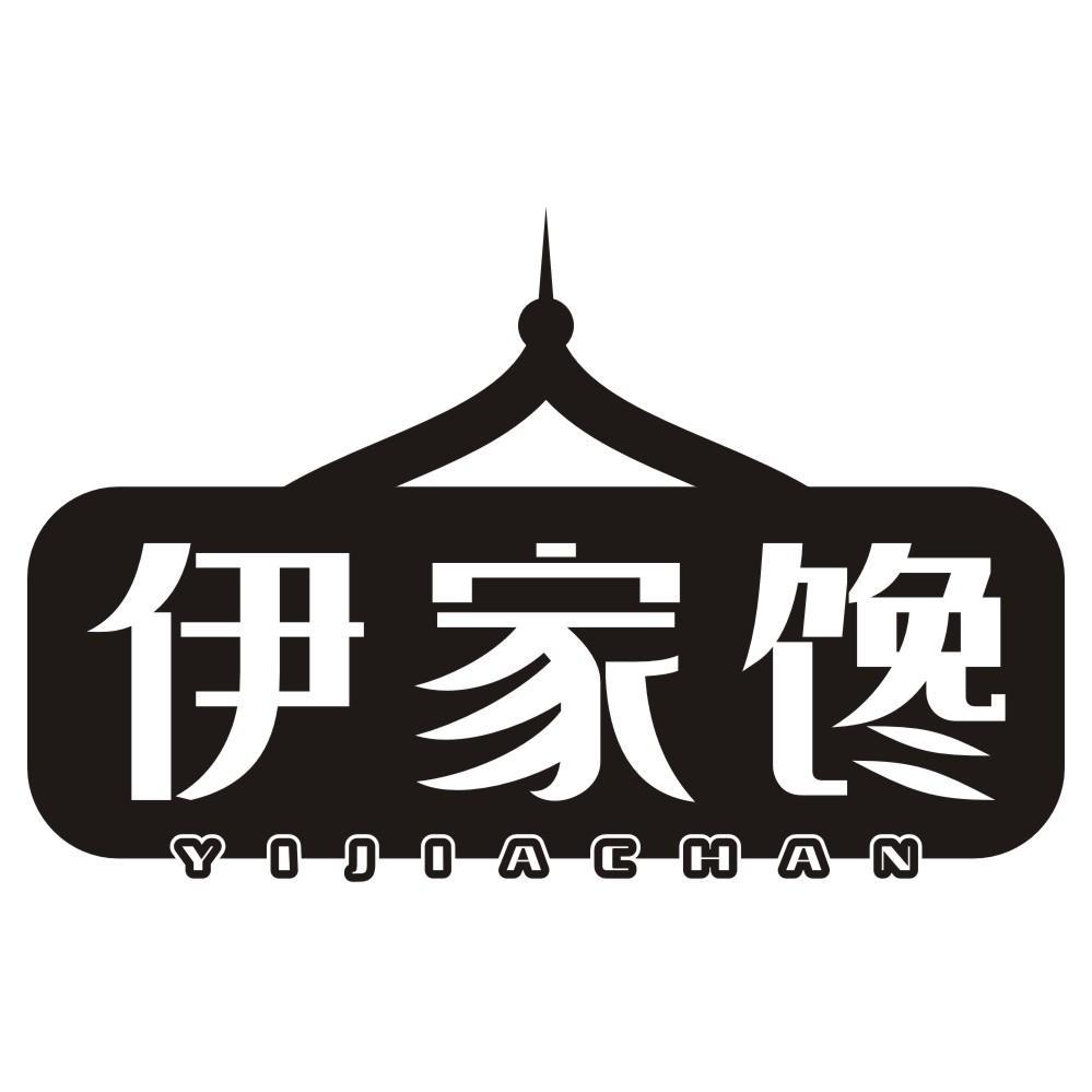 伊家馋