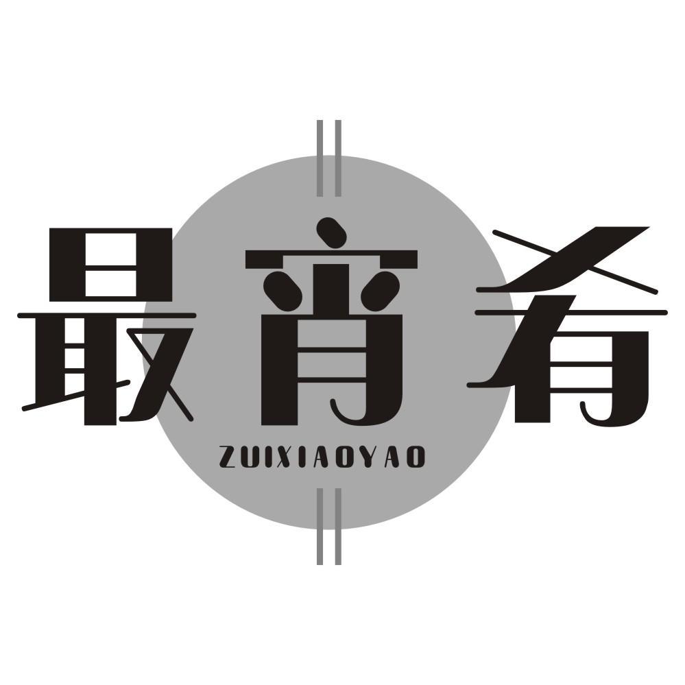 最宵肴