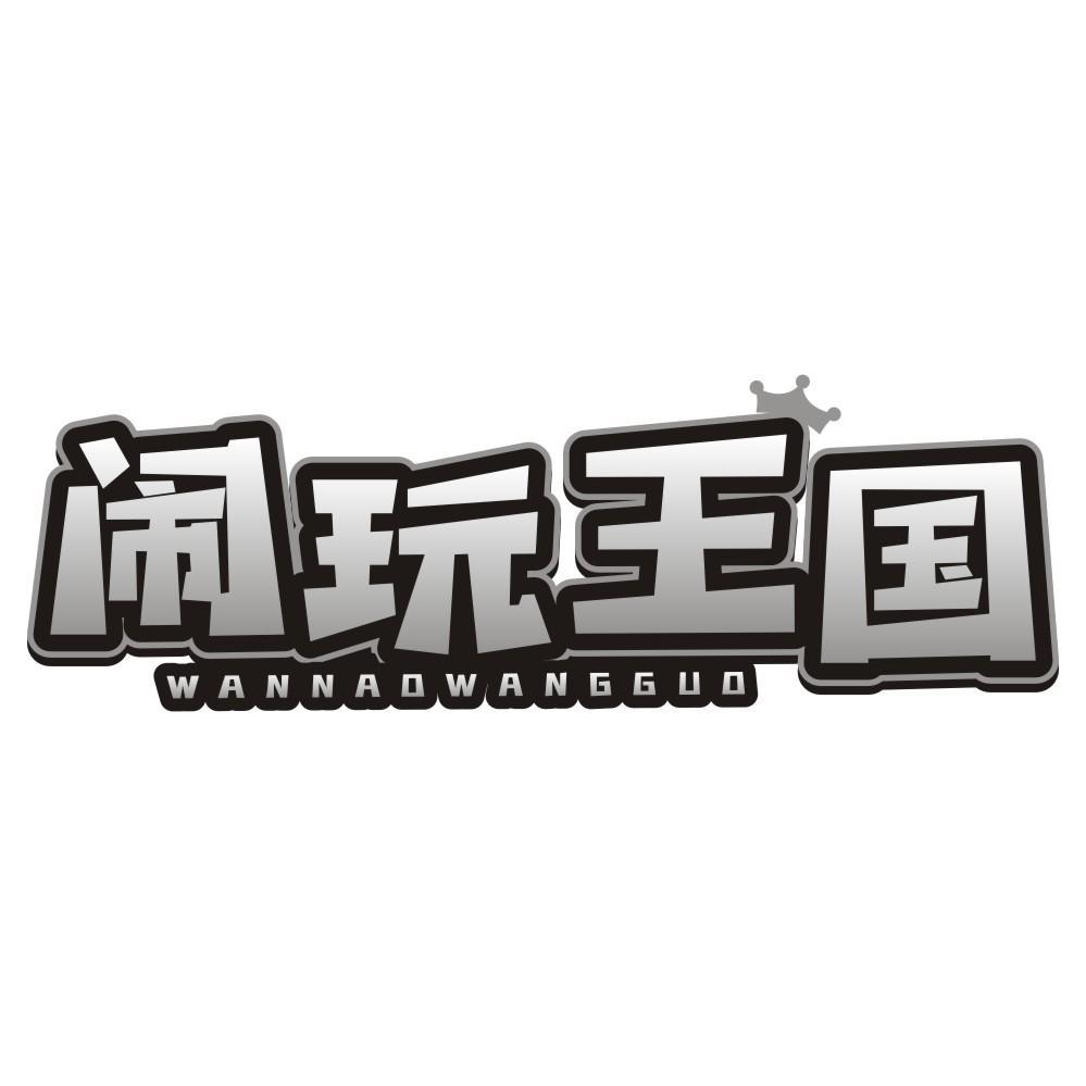 闹玩王国