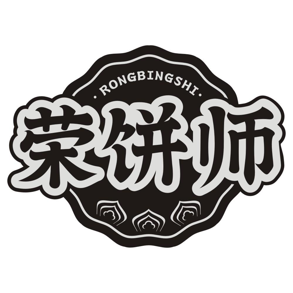 荣饼师