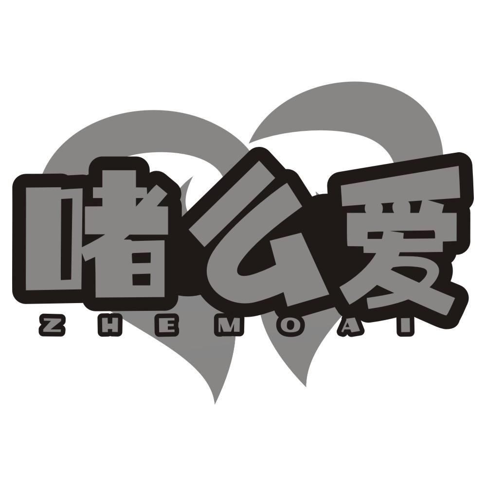 啫么爱