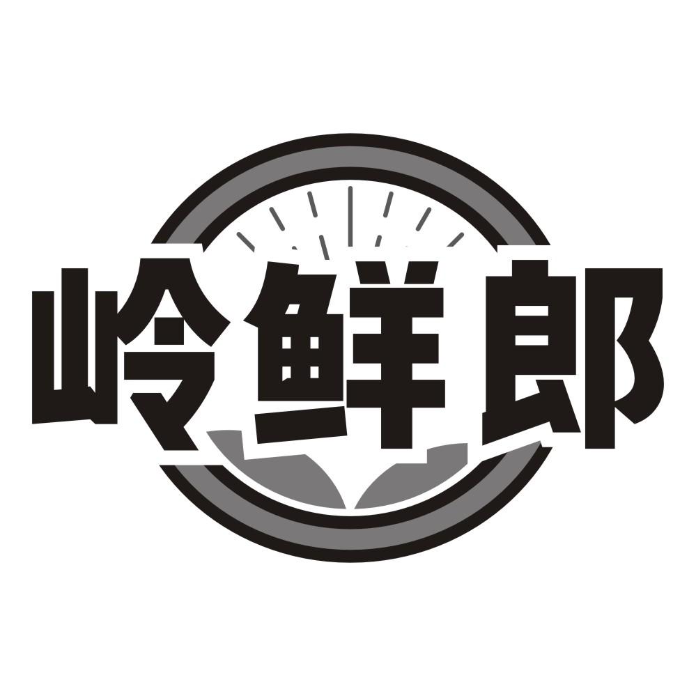 岭鲜郎
