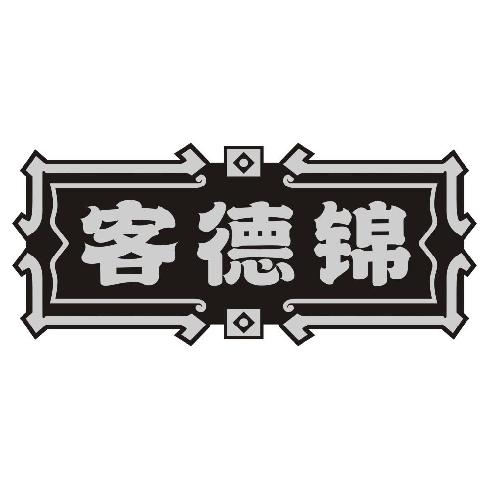 客德锦