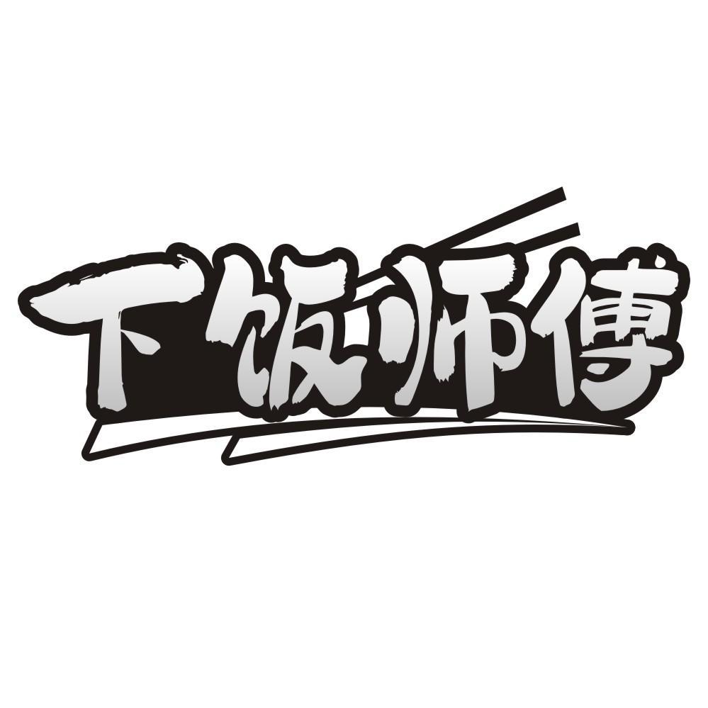 下饭师傅