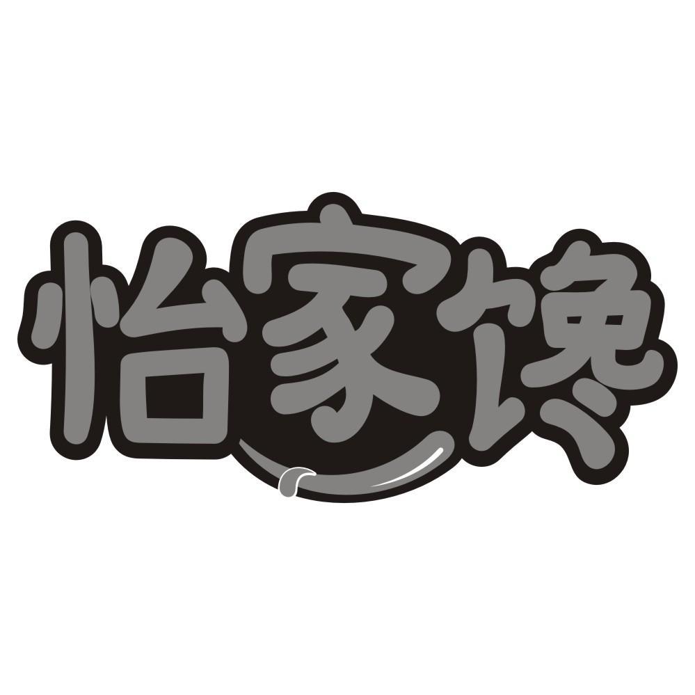 怡家馋