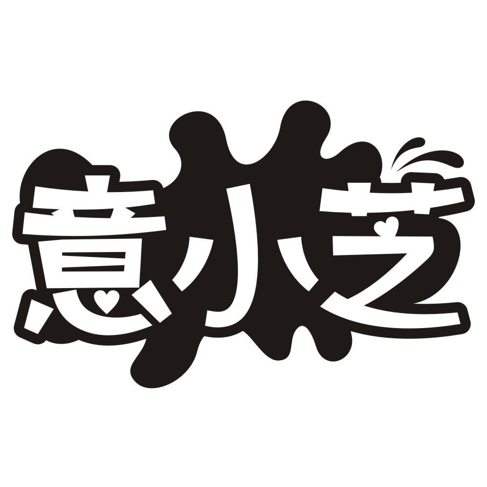意小芝
