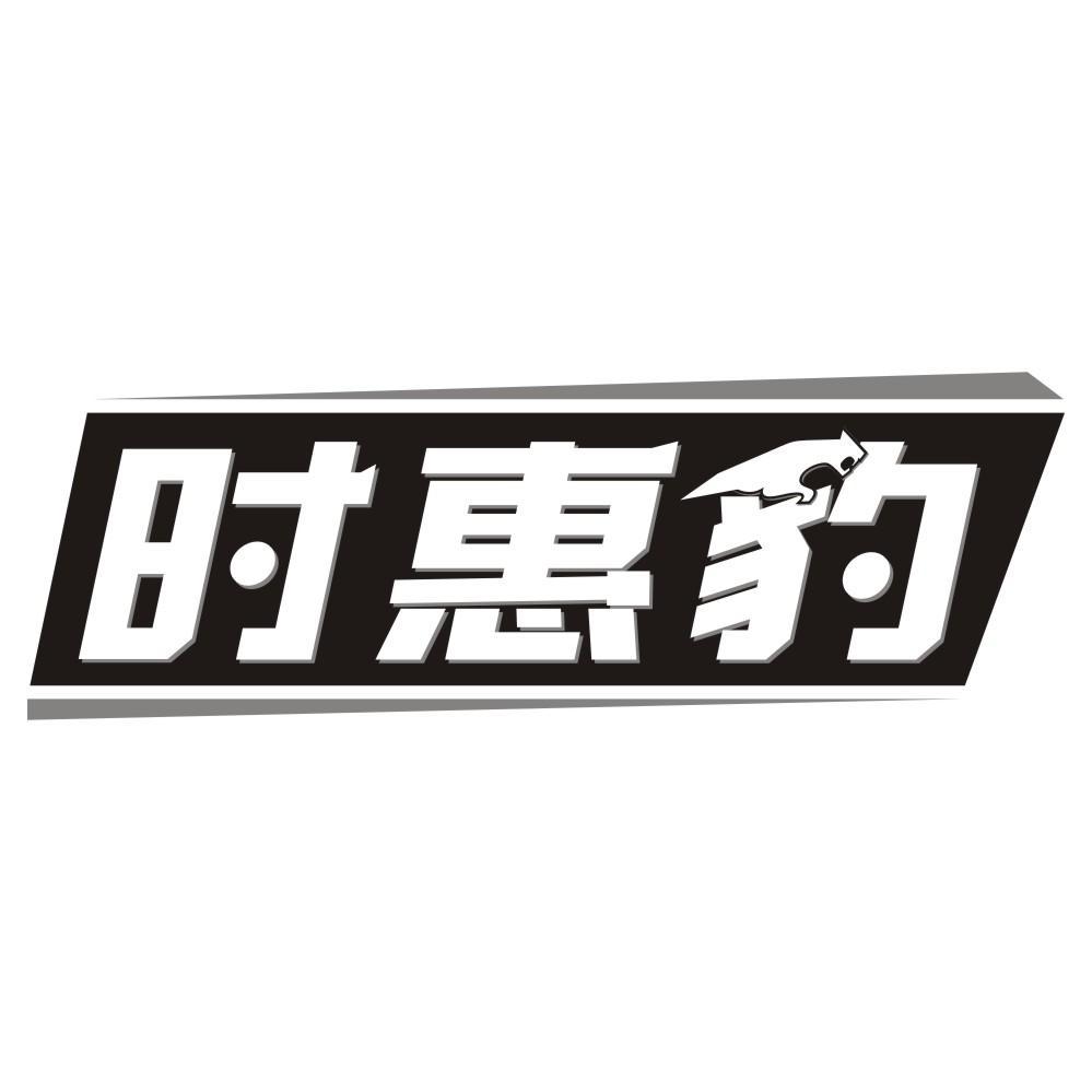 时惠豹