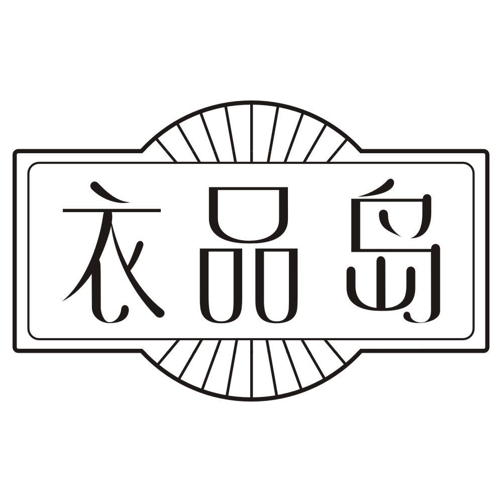 衣品岛