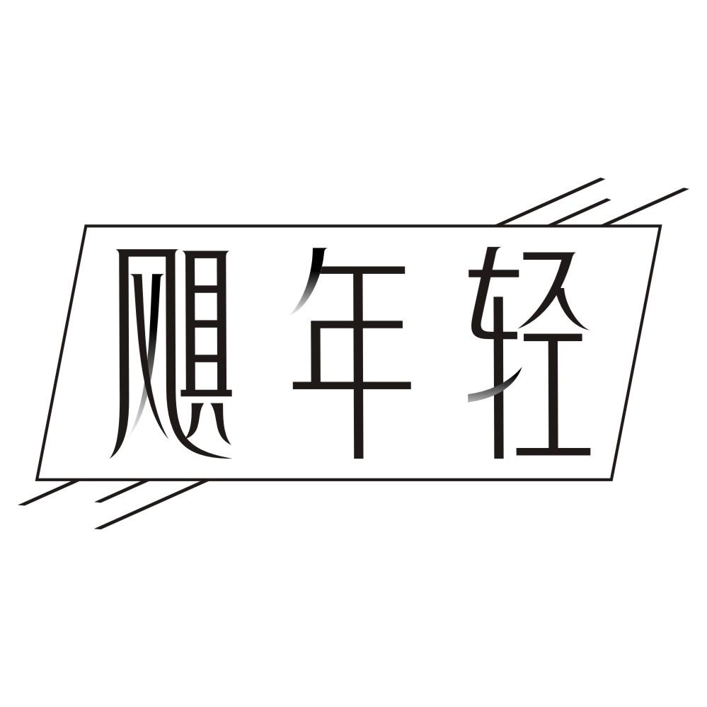 飓年轻