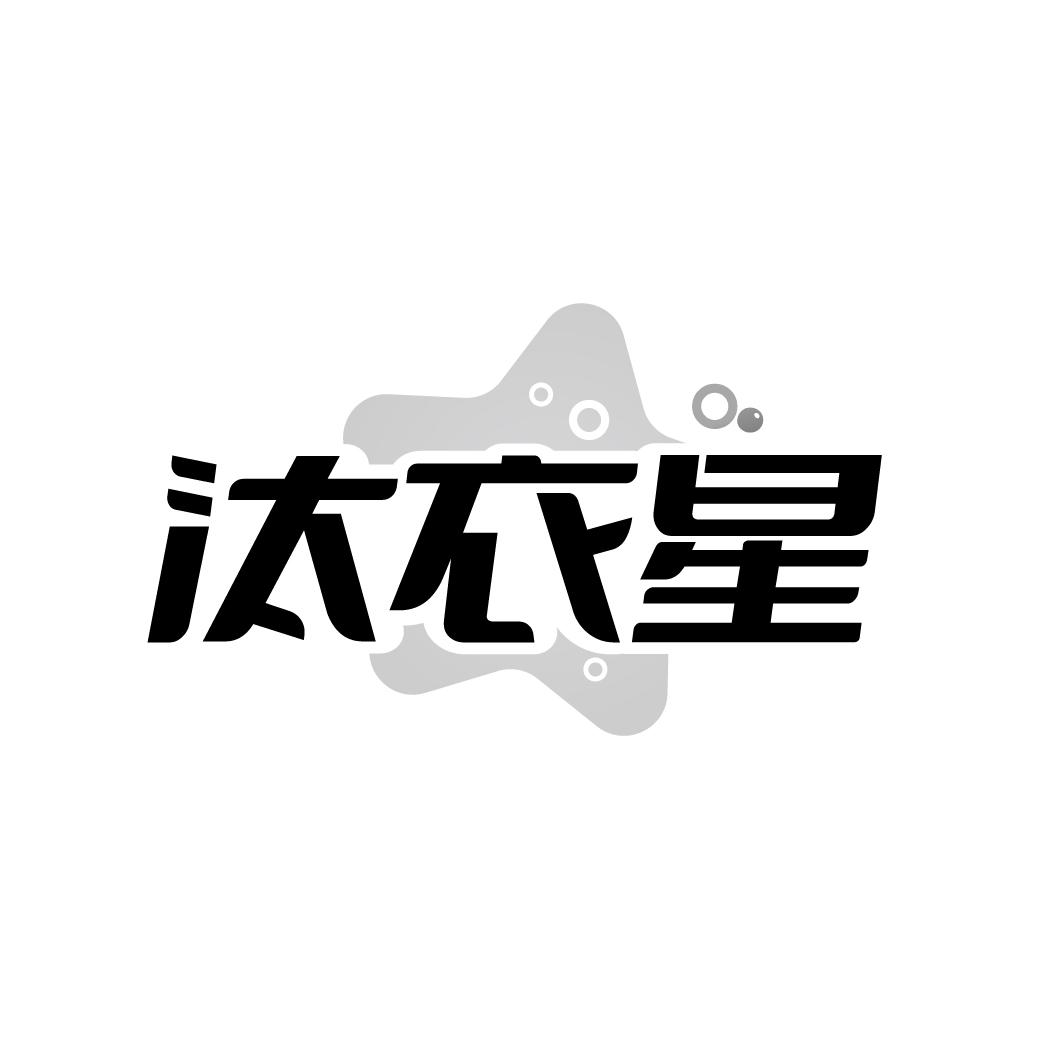 汰衣星
