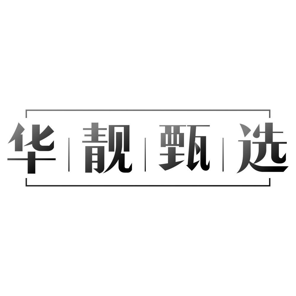 华靓甄选