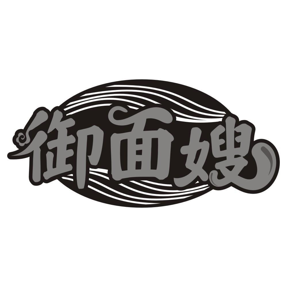 御面嫂